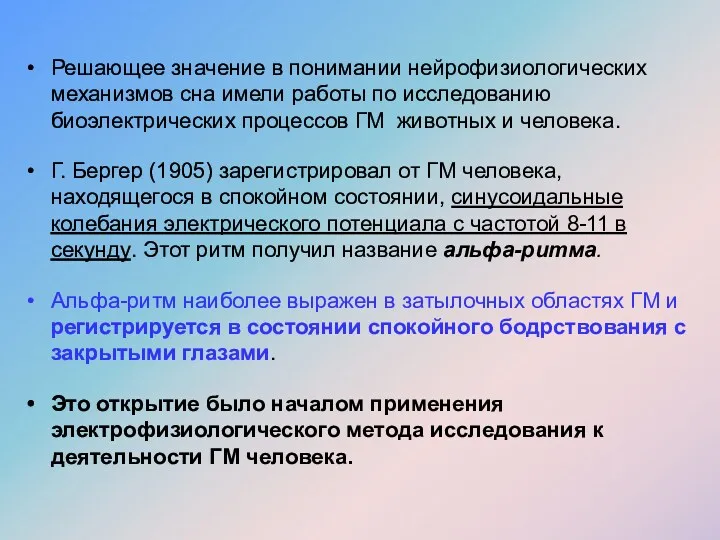 Решающее значение в понимании нейрофизиологических механизмов сна имели работы по