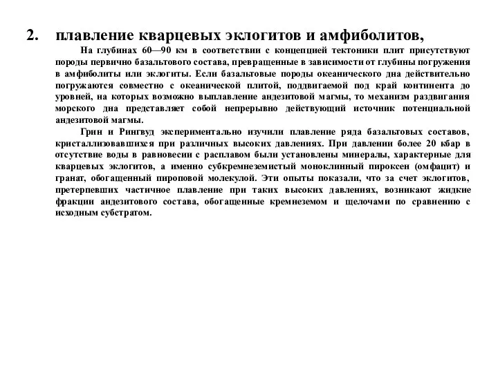 плавление кварцевых эклогитов и амфиболитов, На глубинах 60—90 км в