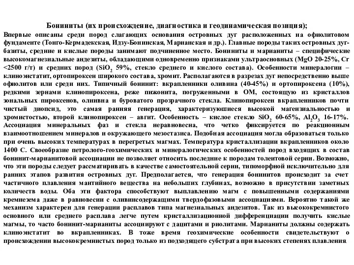 Бониниты (их происхождение, диагностика и геодинамическая позиция); Впервые описаны среди