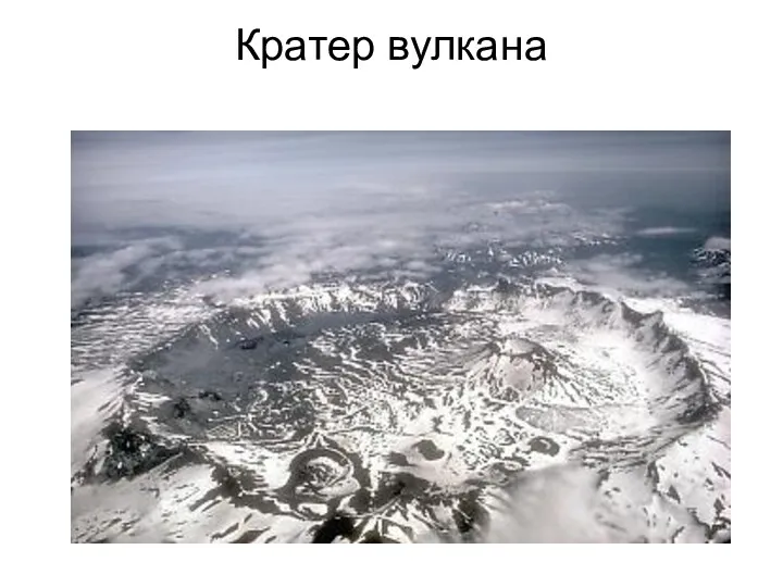 Кратер вулкана