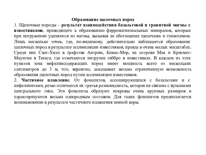 Образование щелочных пород 1. Щелочные породы – результат взаимодействия базальтовой