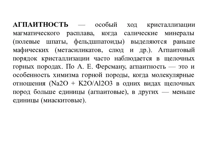 АГПАИТНОСТЬ — особый ход кристаллизации магматического расплава, когда салические минералы