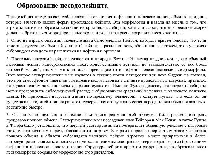 Образование псевдолейцита Псевдолейцит представляет собой сложные срастания нефелина и полевого