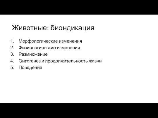 Животные: биондикация Морфологические изменения Физиологические изменения Размножение Онтогенез и продолжительность жизни Поведение