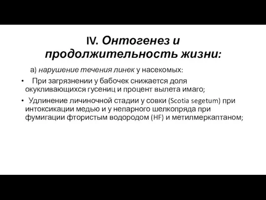 IV. Онтогенез и продолжительность жизни: а) нарушение течения линек у