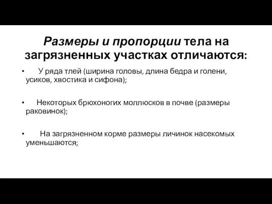 Размеры и пропорции тела на загрязненных участках отличаются: У ряда