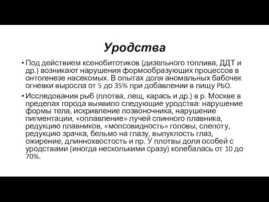 Уродства Под действием ксенобитотиков (дизельного топлива, ДДТ и др.) возникают