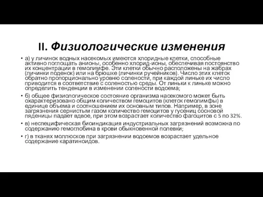 II. Физиологические изменения а) у личинок водных насекомых имеются хлоридные