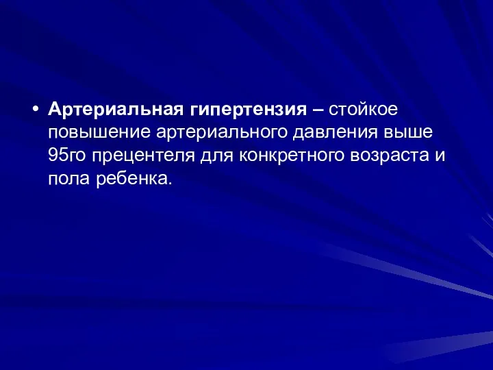 Артериальная гипертензия – стойкое повышение артериального давления выше 95го прецентеля для конкретного возраста и пола ребенка.