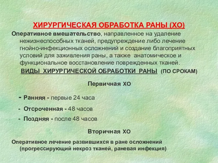 ХИРУРГИЧЕСКАЯ ОБРАБОТКА РАНЫ (ХО) Оперативное вмешательство, направленное на удаление нежизнеспособных