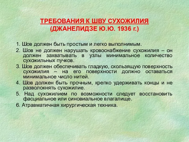 ТРЕБОВАНИЯ К ШВУ СУХОЖИЛИЯ (ДЖАНЕЛИДЗЕ Ю.Ю. 1936 г.) 1. Шов