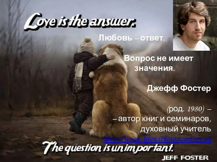 Love Cannot Be Lost (Jeff Foster) Любовь – ответ. Вопрос