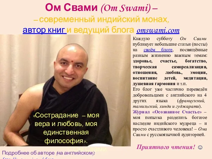 Ом Свами (Om Swami) – – современный индийский монах, автор