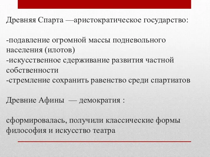 Древняя Спарта —аристократическое государство: -подавление огромной массы подневольного населения (илотов)