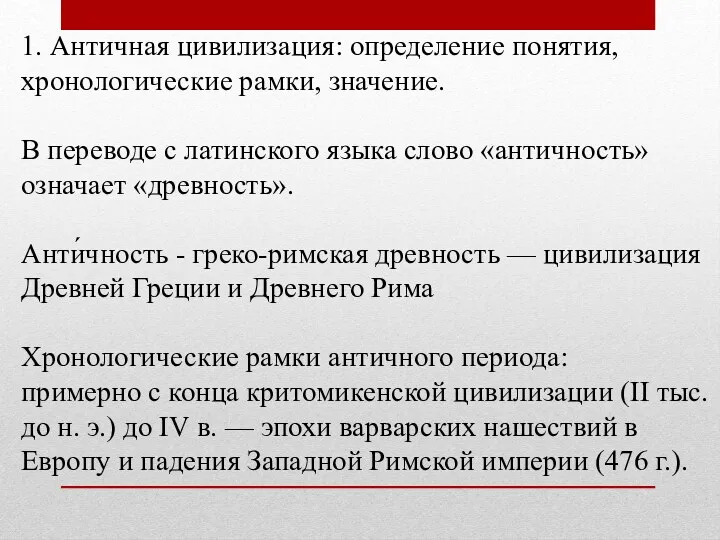 1. Античная цивилизация: определение понятия, хронологические рамки, значение. В переводе