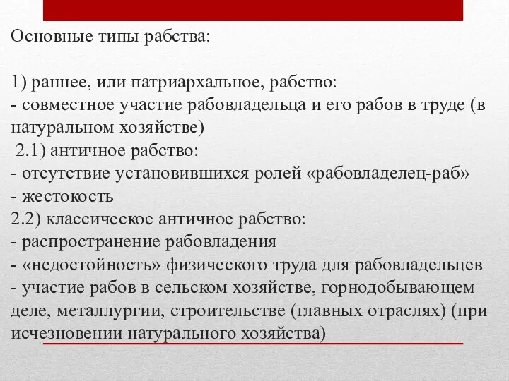 Основные типы рабства: 1) раннее, или патриархальное, рабство: - совместное