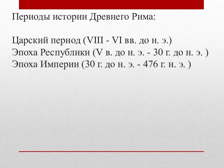 Периоды истории Древнего Рима: Царский период (VIII - VI вв.