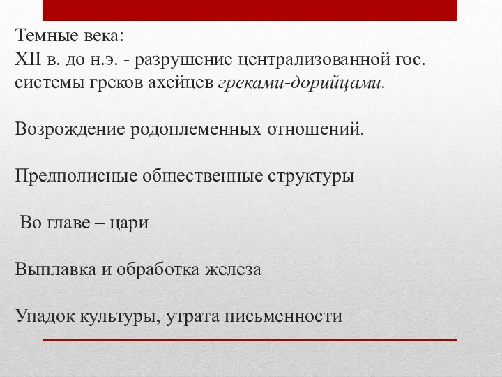 Темные века: XII в. до н.э. - разрушение централизованной гос.