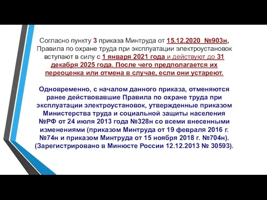 Согласно пункту 3 приказа Минтруда от 15.12.2020 №903н, Правила по