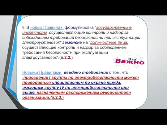 9. В новых Правилах формулировка "государственные инспекторы, осуществляющие контроль и