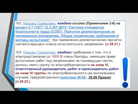 102. Новыми Правилами введена ссылка (Примечания 2-6) на раздел 5.7