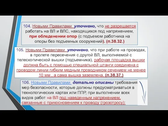 104. Новыми Правилами уточнено, что не разрешается работать на ВЛ