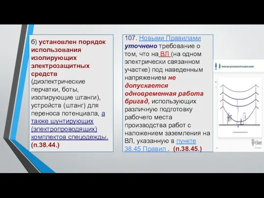 б) установлен порядок использования изолирующих электрозащитных средств (диэлектрические перчатки, боты,