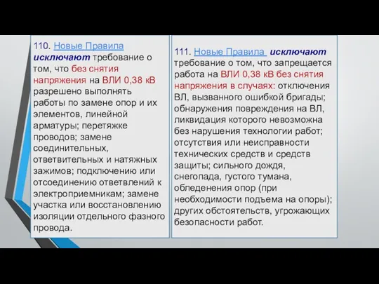 110. Новые Правила исключают требование о том, что без снятия