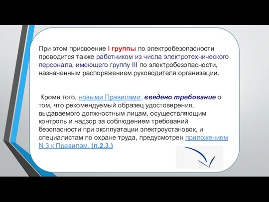 При этом присвоение I группы по электробезопасности проводится также работником