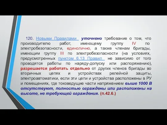 120. Новыми Правилами уточнено требование о том, что производителю работ,