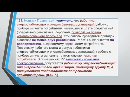 121. Новыми Правилами уточнено, что работники энергоснабжающих и энергосбытовых организаций