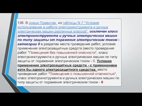 126. В новых Правилах из таблицы N 7 "Условия использования