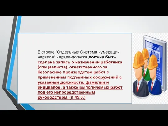 В строке "Отдельные Система нумерации нарядов" наряда-допуска должна быть сделана