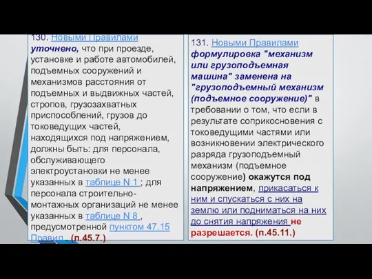 130. Новыми Правилами уточнено, что при проезде, установке и работе