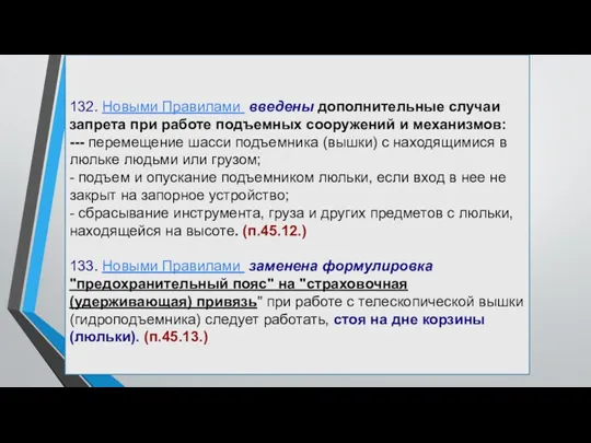 132. Новыми Правилами введены дополнительные случаи запрета при работе подъемных