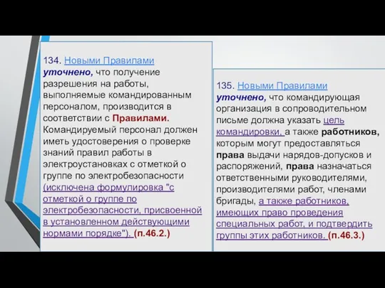 134. Новыми Правилами уточнено, что получение разрешения на работы, выполняемые