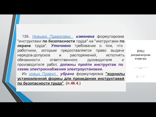 136. Новыми Правилами изменена формулировка "инструктажи по безопасности труда" на