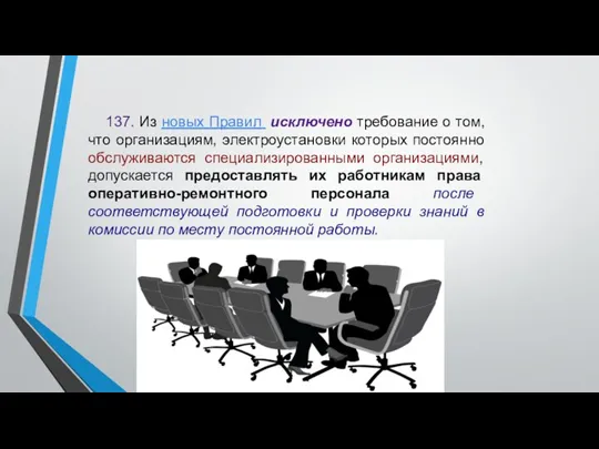 137. Из новых Правил исключено требование о том, что организациям,