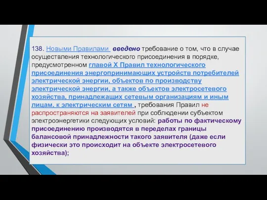 138. Новыми Правилами введено требование о том, что в случае