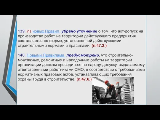 139. Из новых Правил убрано уточнение о том, что акт-допуск