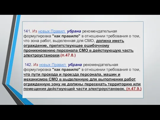 141. Из новых Правил убрана рекомендательная формулировка "как правило" в