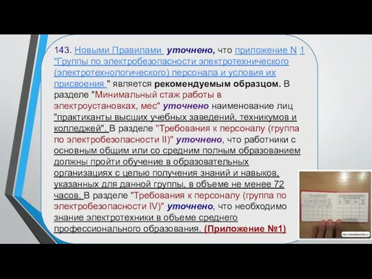 143. Новыми Правилами уточнено, что приложение N 1 "Группы по