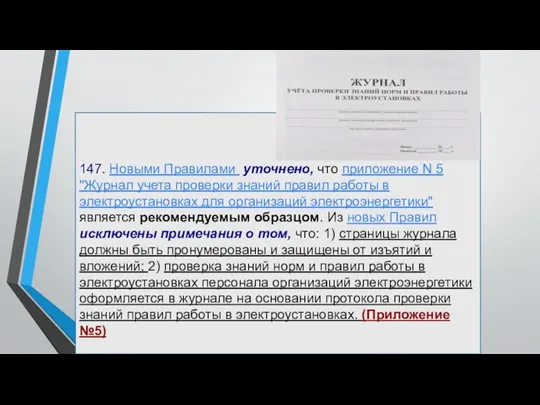 147. Новыми Правилами уточнено, что приложение N 5 "Журнал учета