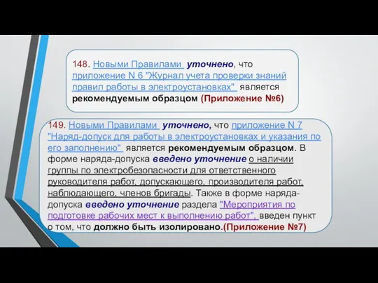 148. Новыми Правилами уточнено, что приложение N 6 "Журнал учета