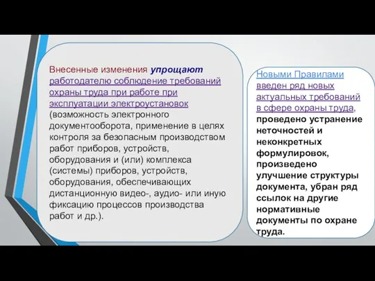 Внесенные изменения упрощают работодателю соблюдение требований охраны труда при работе