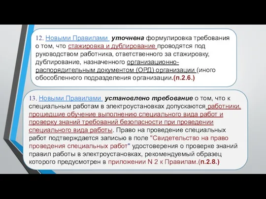 12. Новыми Правилами уточнена формулировка требования о том, что стажировка