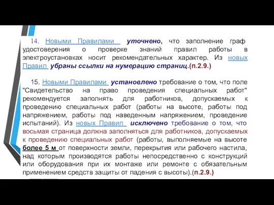 14. Новыми Правилами уточнено, что заполнение граф удостоверения о проверке