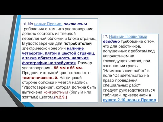 16. Из новых Правил исключены требования о том, что удостоверение