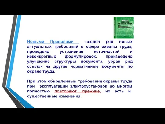 Новыми Правилами введен ряд новых актуальных требований в сфере охраны