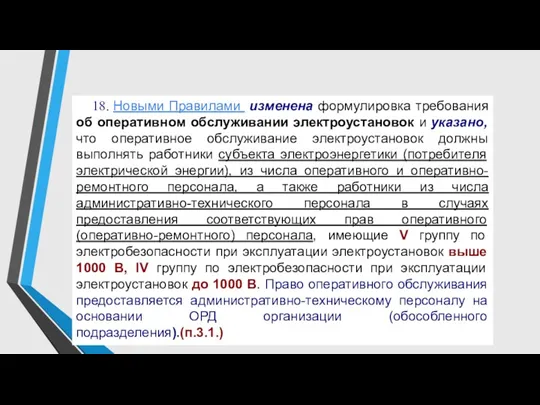 18. Новыми Правилами изменена формулировка требования об оперативном обслуживании электроустановок